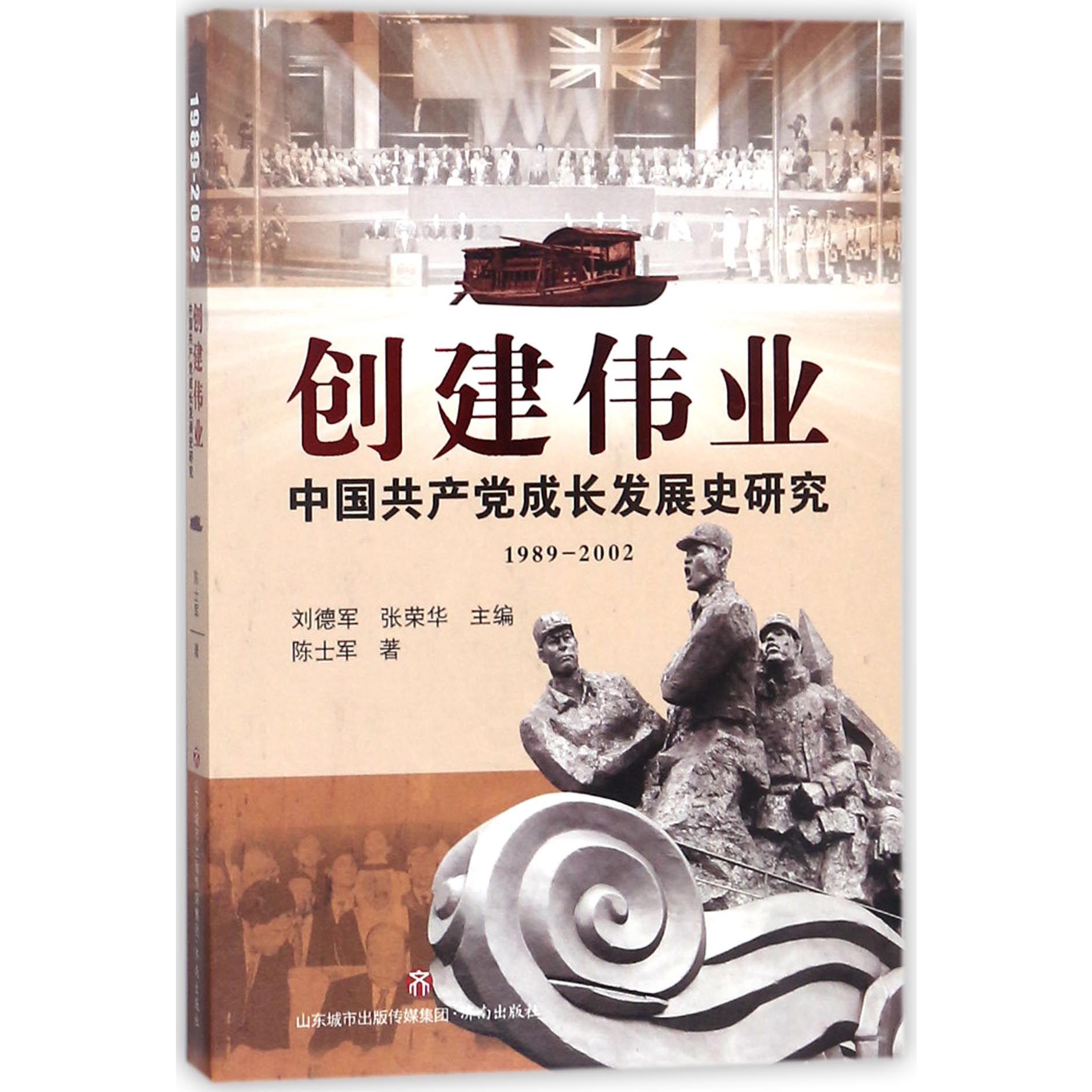 创建伟业(中国共产党成长发展史研究1989-2002)