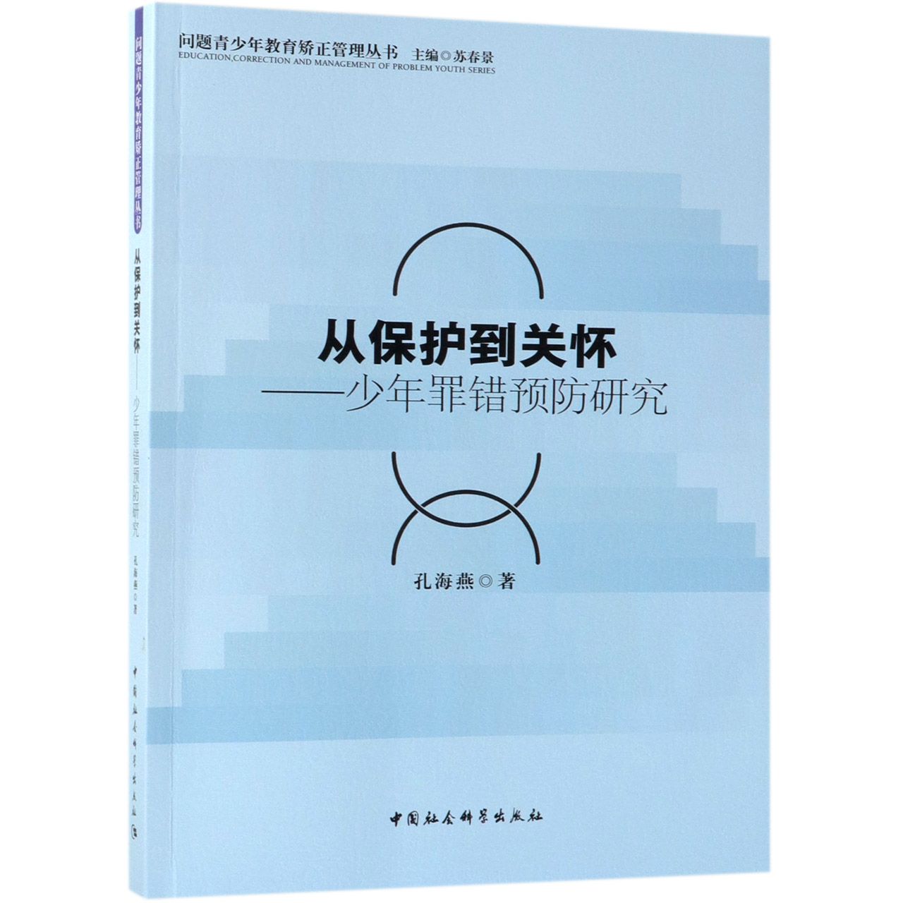 从保护到关怀--少年罪错预防研究/问题青少年教育矫正管理丛书