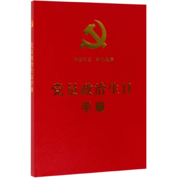 党员政治生日手册