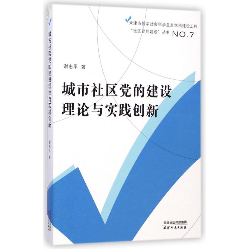 城市社区党的建设理论与实践创新/天津市哲学社会科学重点学科建设工程社区党的建设丛