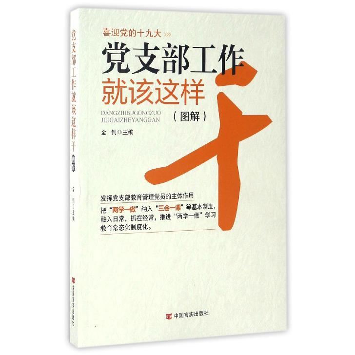 党支部工作就该这样干(图解)