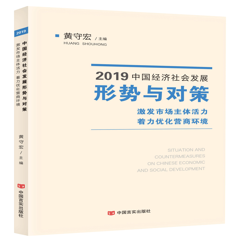 2019中国经济社会发展形势与对策(激发市场主体活力着力优化营商环境)