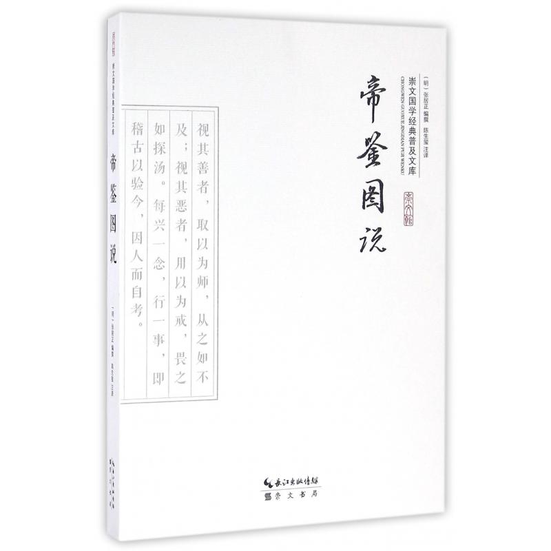 帝鉴图说/崇文国学经典普及文库