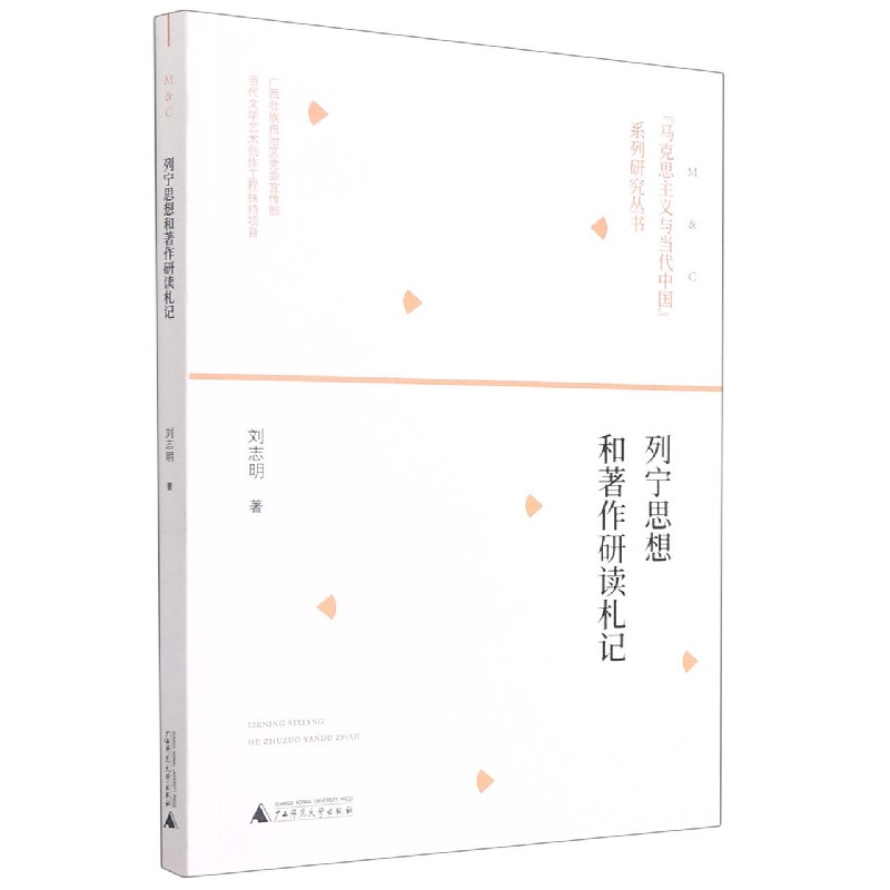 “马克思主义与当代中国”系列研究丛书  列宁思想和著作研读札记