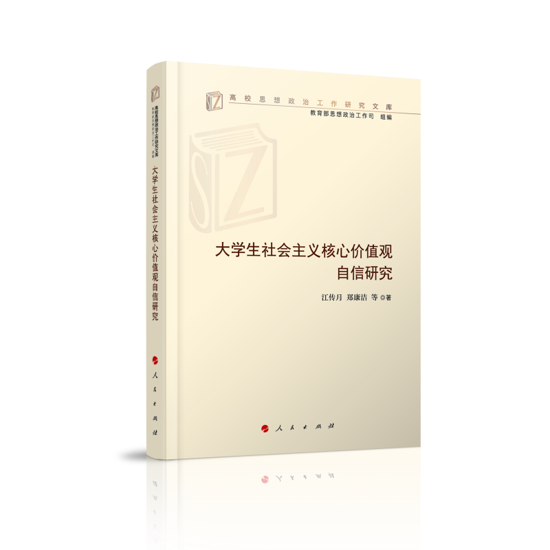 大学生社会主义核心价值观自信研究高校思想政治工作研究文库)