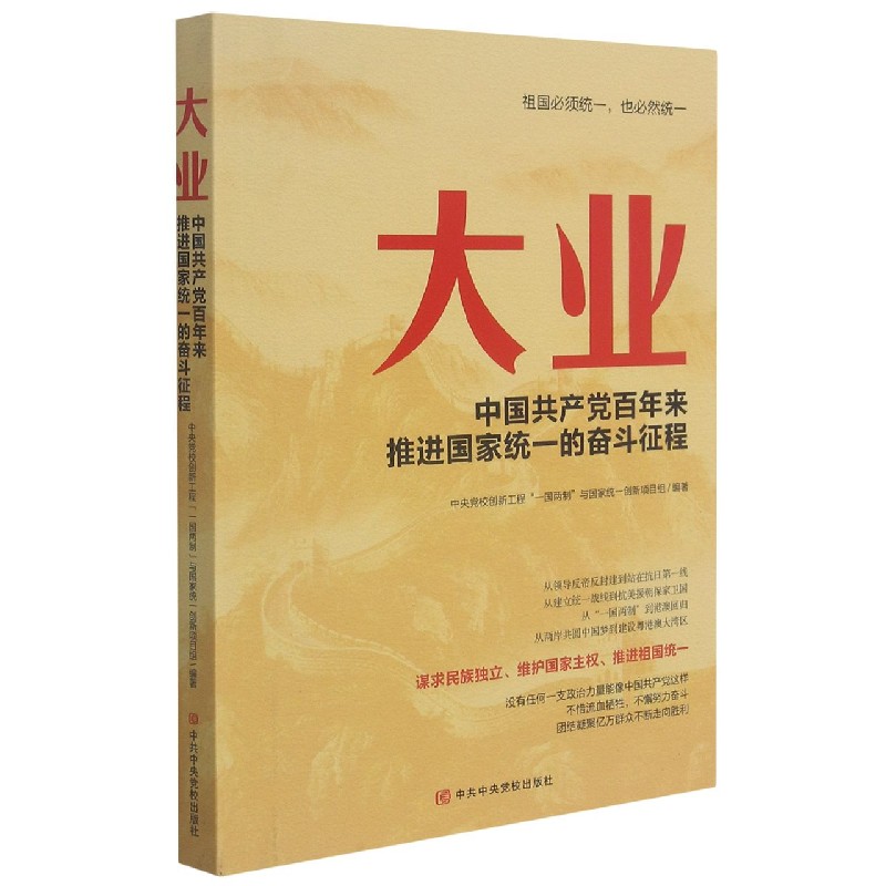 大业(中国共产党百年来推进国家统一的奋斗征程)