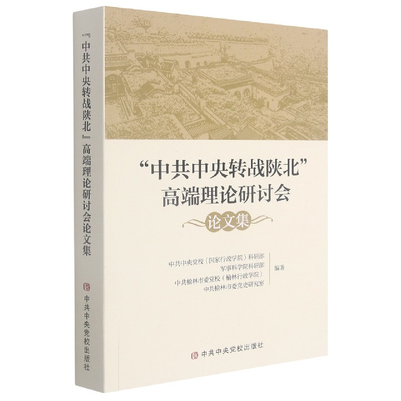 “中共中央转战陕北“高端理论研讨会论文集