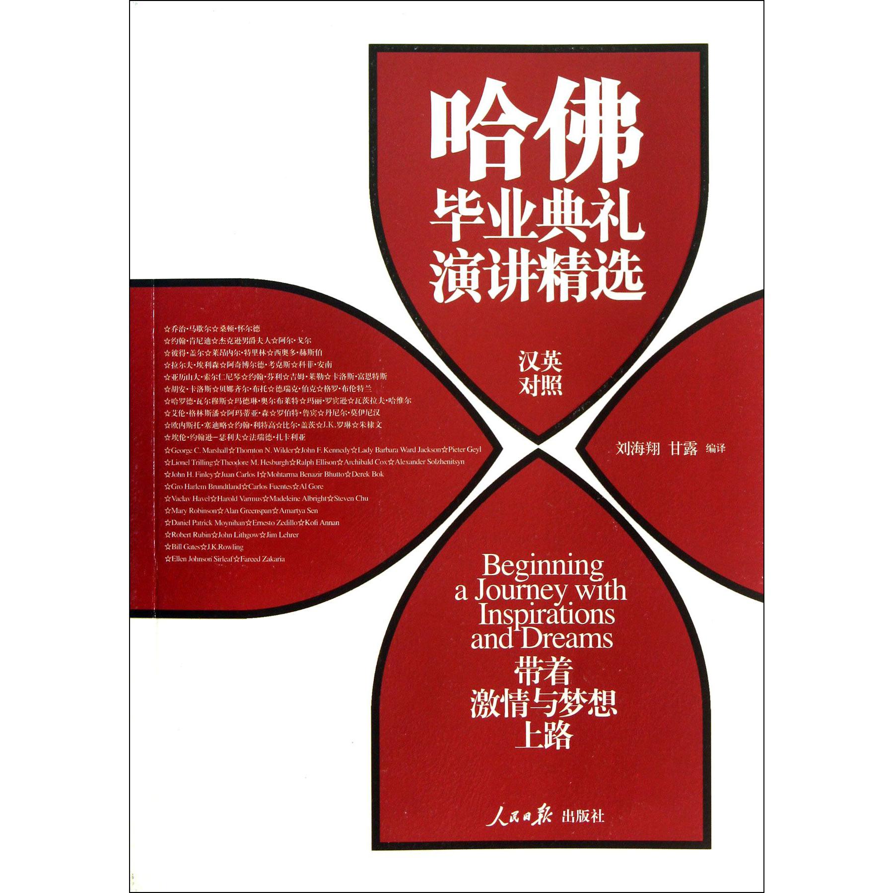 带着激情与梦想上路(哈佛毕业典礼演讲精选汉英对照)