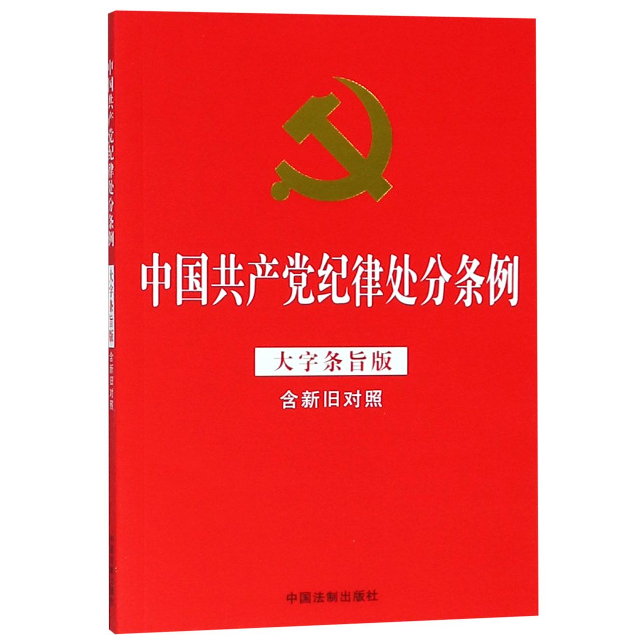 《中国共产党纪律处分条例》(大字条旨版含新旧对照)
