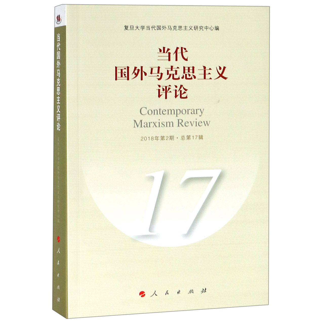 当代国外马克思主义评论(2018年第2期总第17辑)