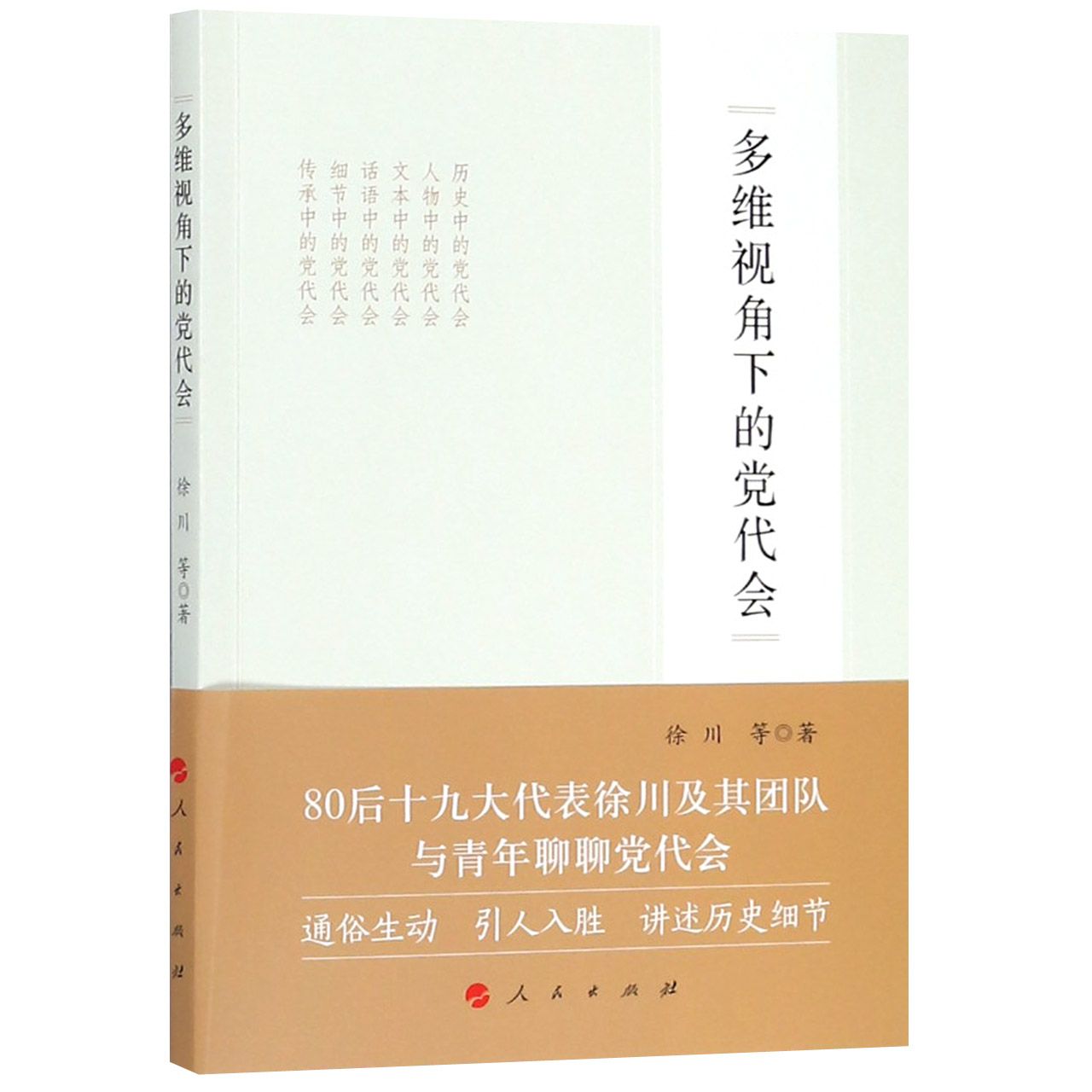 多维视角下的党代会