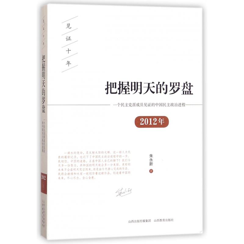 把握明天的罗盘(2012年一个民主党派成员见证的中国民主政治进程)/见证十年