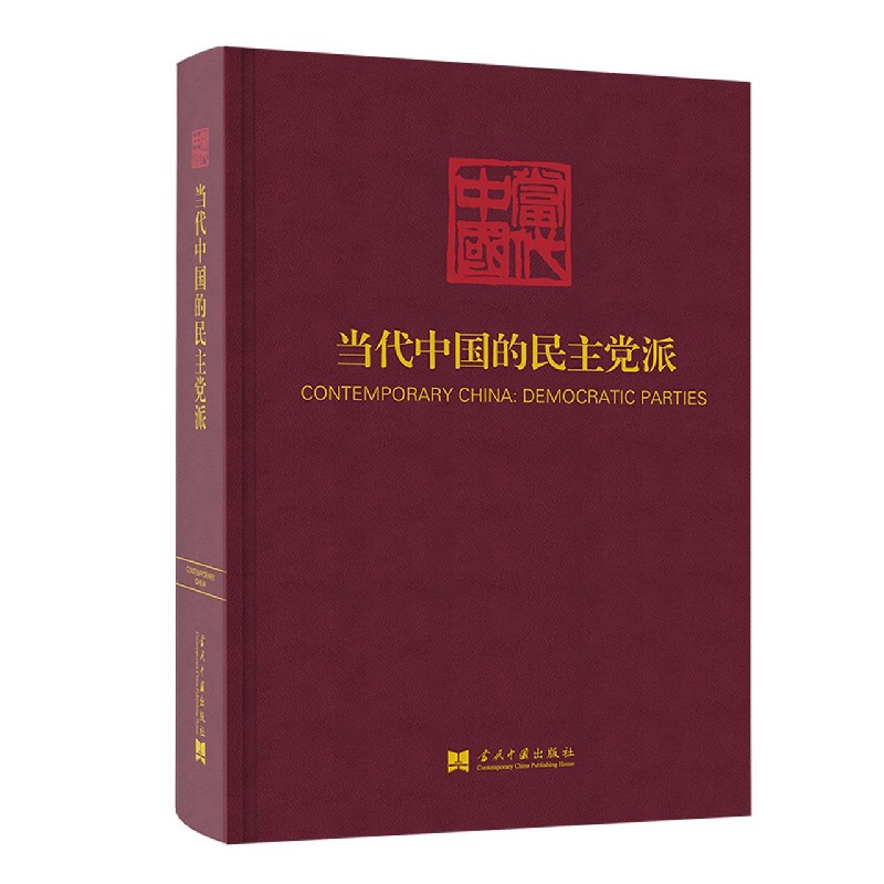 当代中国的民主党派(精)