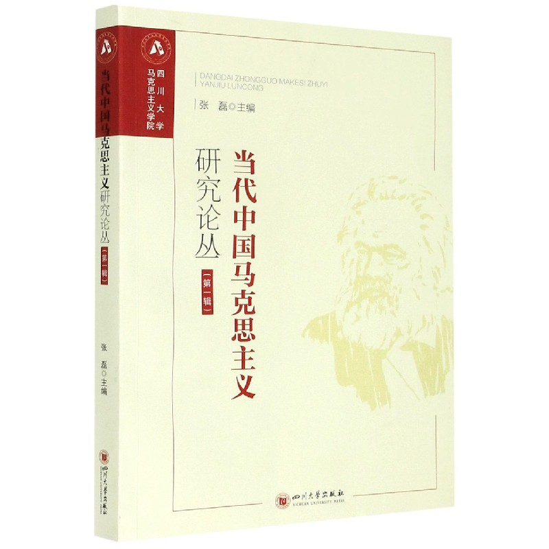 当代中国马克思主义研究论丛(第1辑)