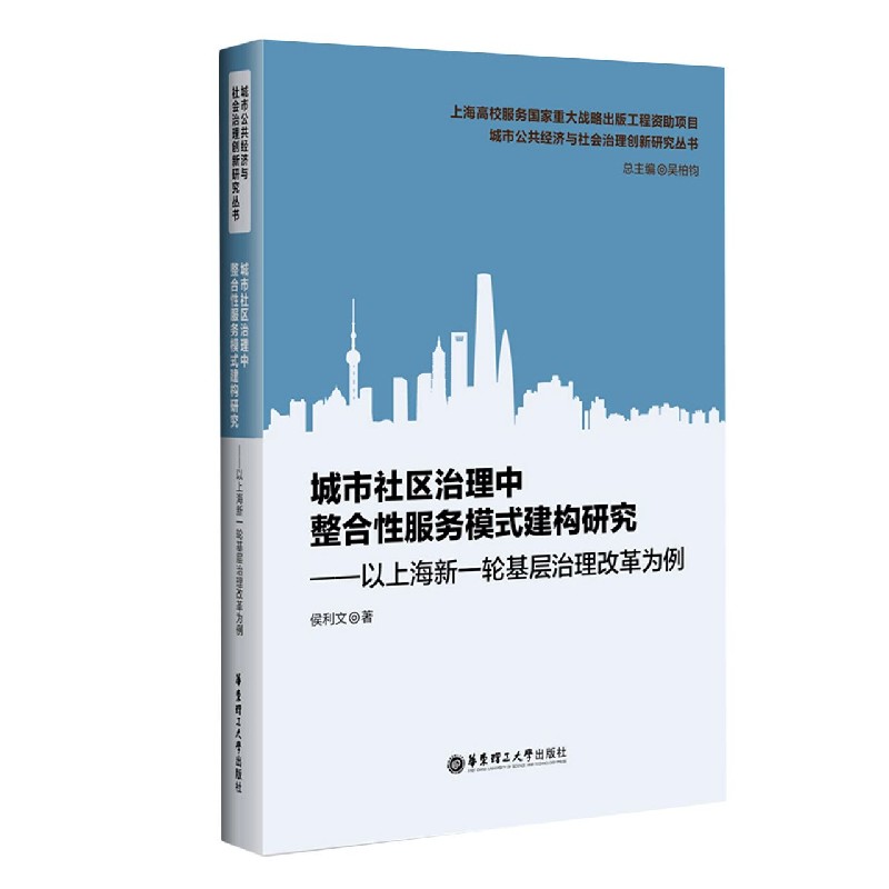 城市社区治理中整合性服务模式建构研究--以上海新一轮基层治理改革为例/城市公共经济 