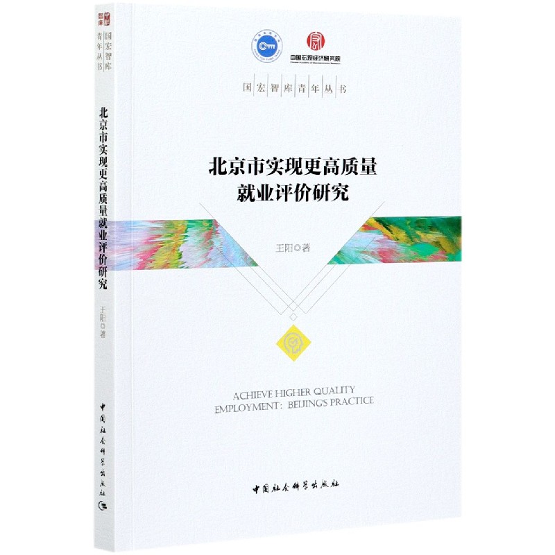 北京市实现更高质量就业评价研究/国宏智库青年丛书