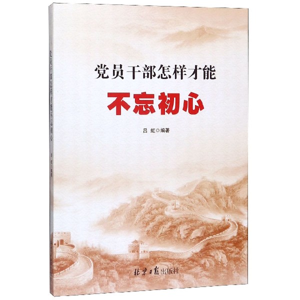 党员干部怎样才能不忘初心