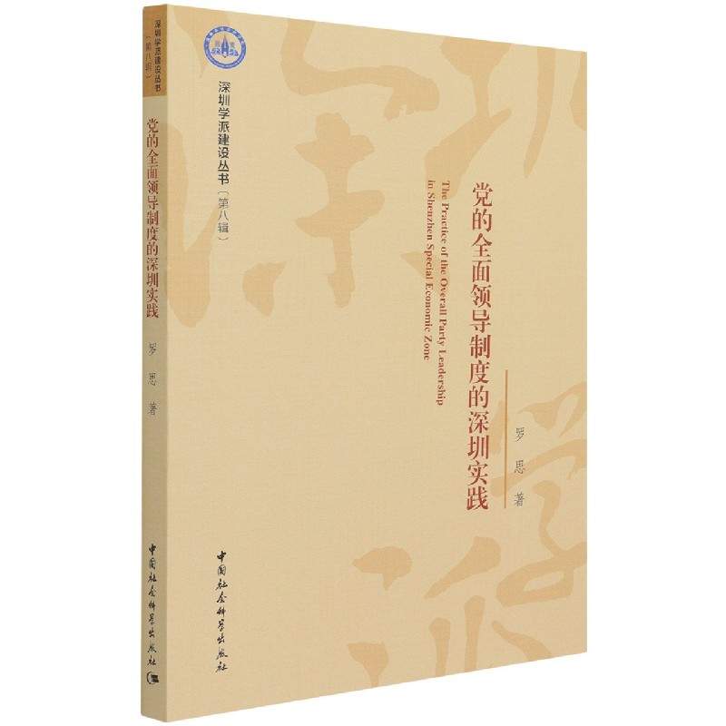 党的全面领导制度的深圳实践/深圳学派建设丛书