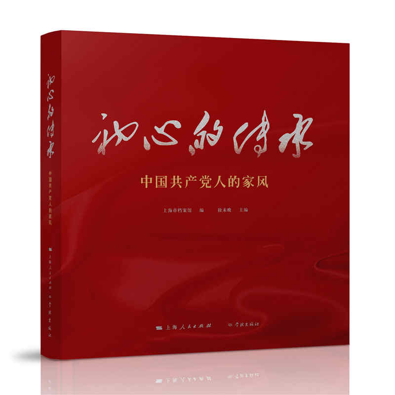 初心的传承(中国共产党人的家风)(精)