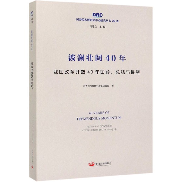 波澜壮阔40年(我国改革开放40年回顾总结与展望2019)/国务院发展研究中心研究丛书