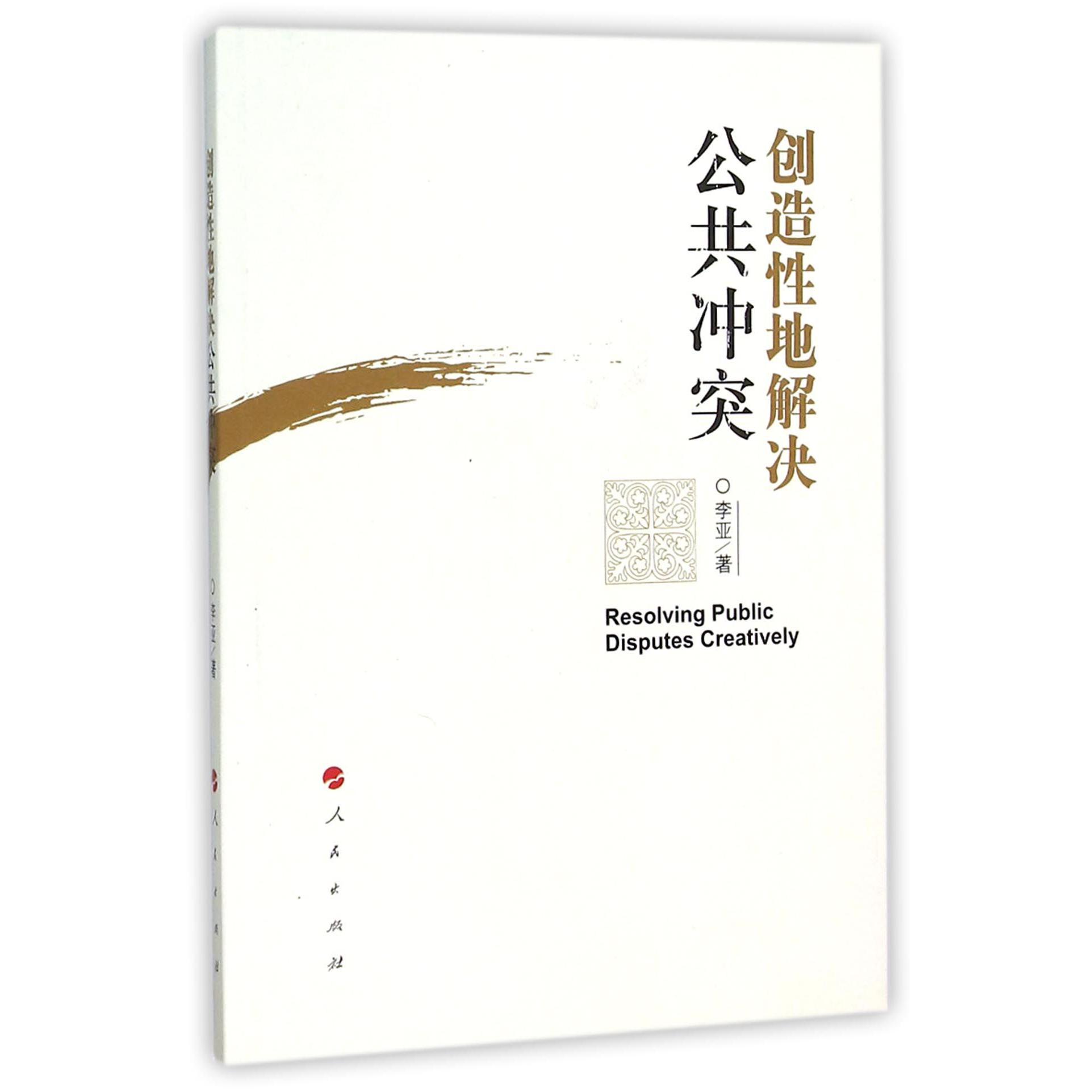 创造性地解决公共冲突