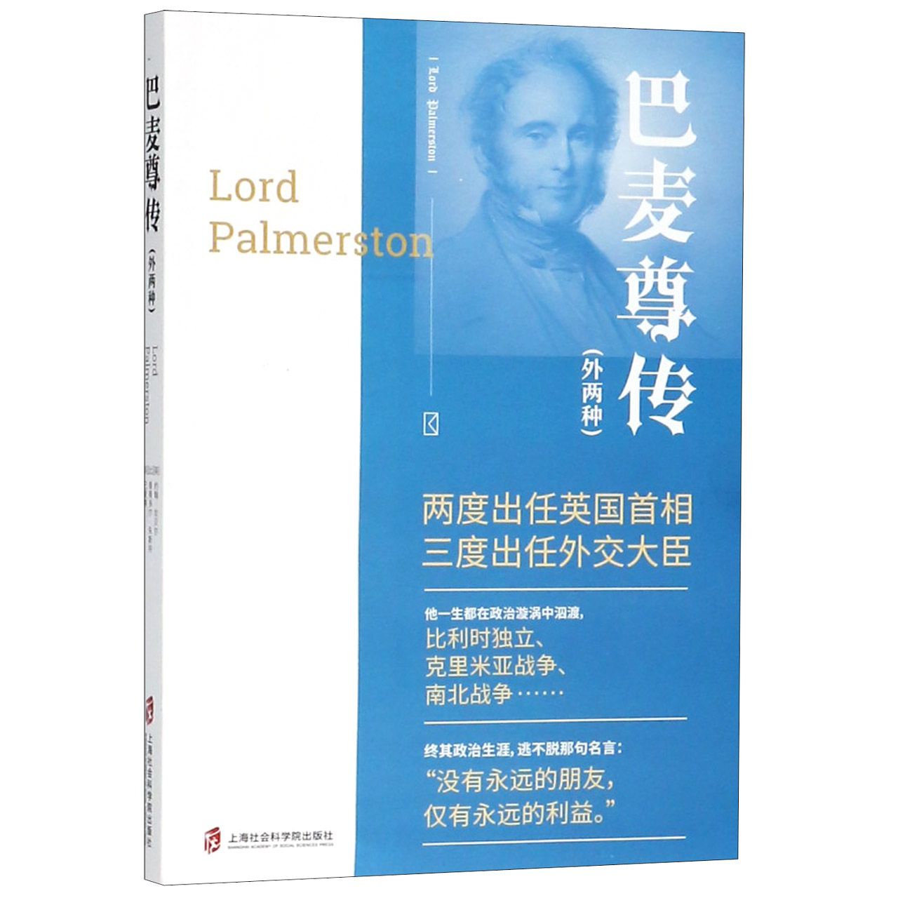 巴麦尊传(外两种)