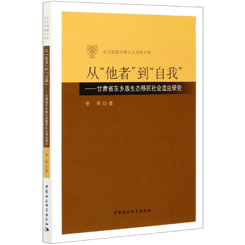 从他者到自我--甘肃省东乡族生态移民社会适应研究/北方民族大学文史学院文库