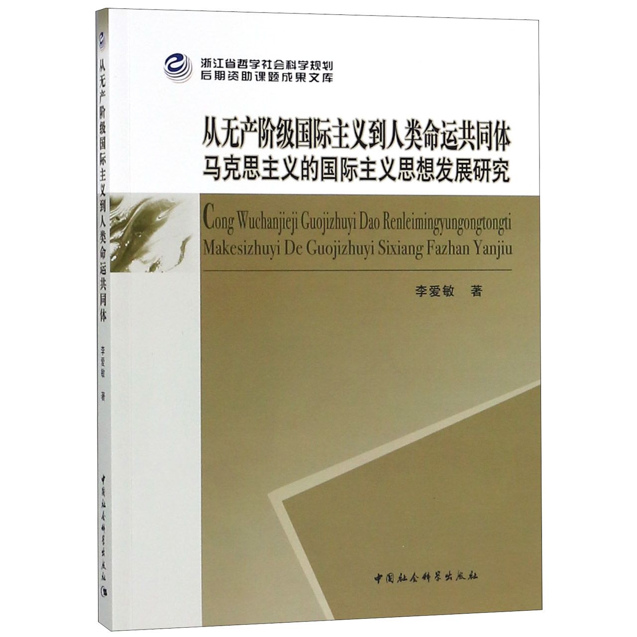 从无产阶级国际主义到人类命运共同体马克思主义的国际主义思想发展研究
