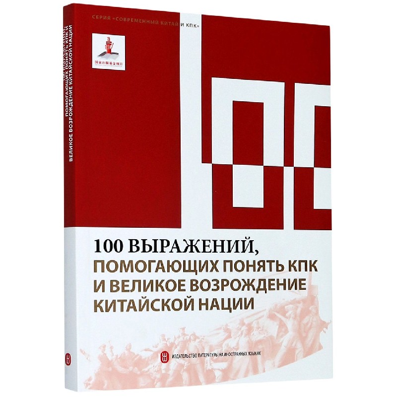 100个词读懂中国共产党与中华民族伟大复兴(俄文版)/读懂中国共产党丛书