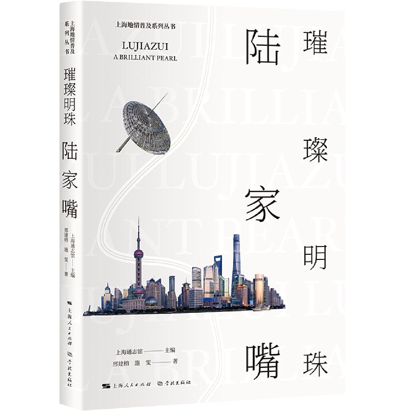 璀璨明珠陆家嘴/上海地情普及系列丛书