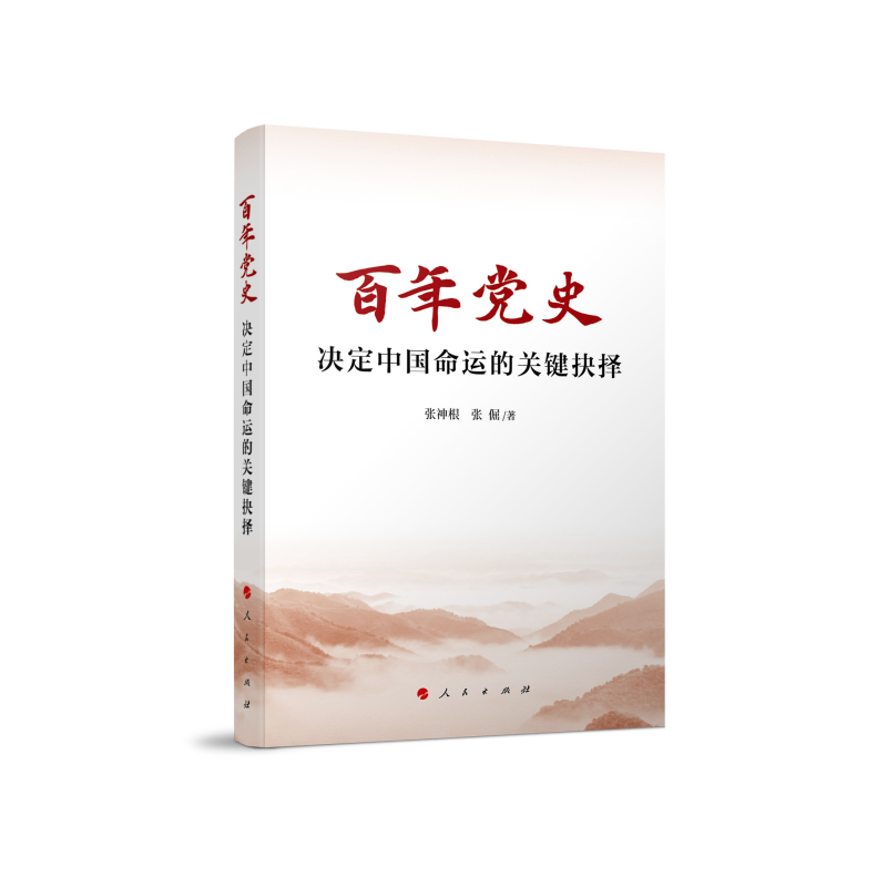 百年党史(决定中国命运的关键抉择)