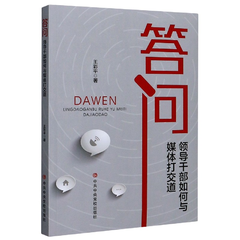 答问(领导干部如何与媒体打交道)