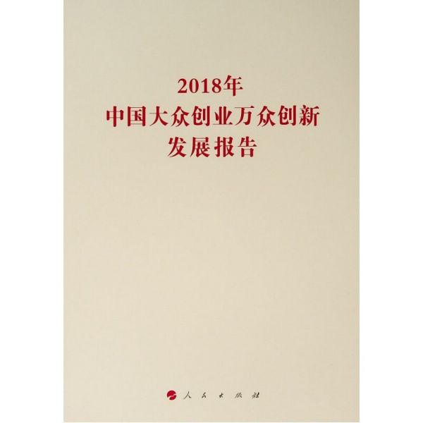 2018年中国大众创业万众创新发展报告