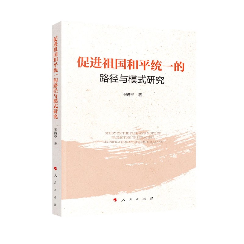 促进祖国和平统一的路径与模式研究