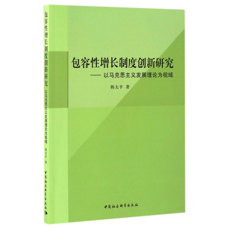 包容性增长制度创新研究--以马克思主义发展理论为视域
