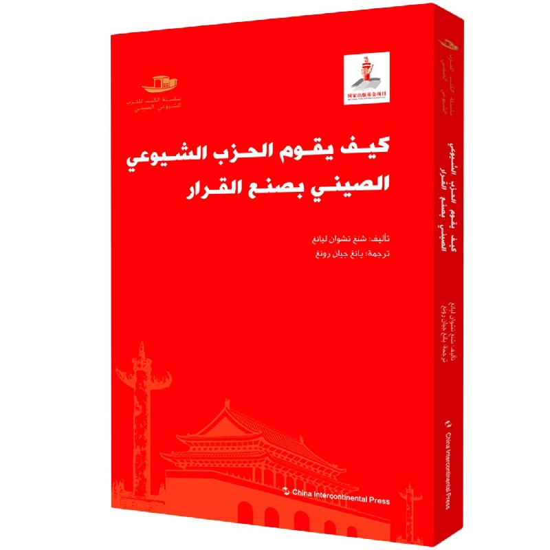 中国共产党丛书-中国共产党如何决策(阿)