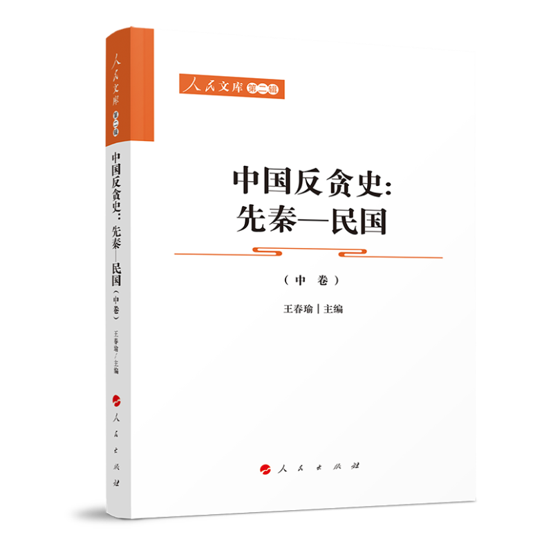 中国反贪史（先秦—民国）（上、中、下卷）—人民文库（第二辑）（政治）