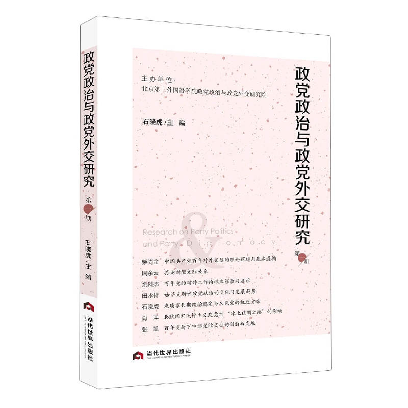 政党政治与政党外交研究
