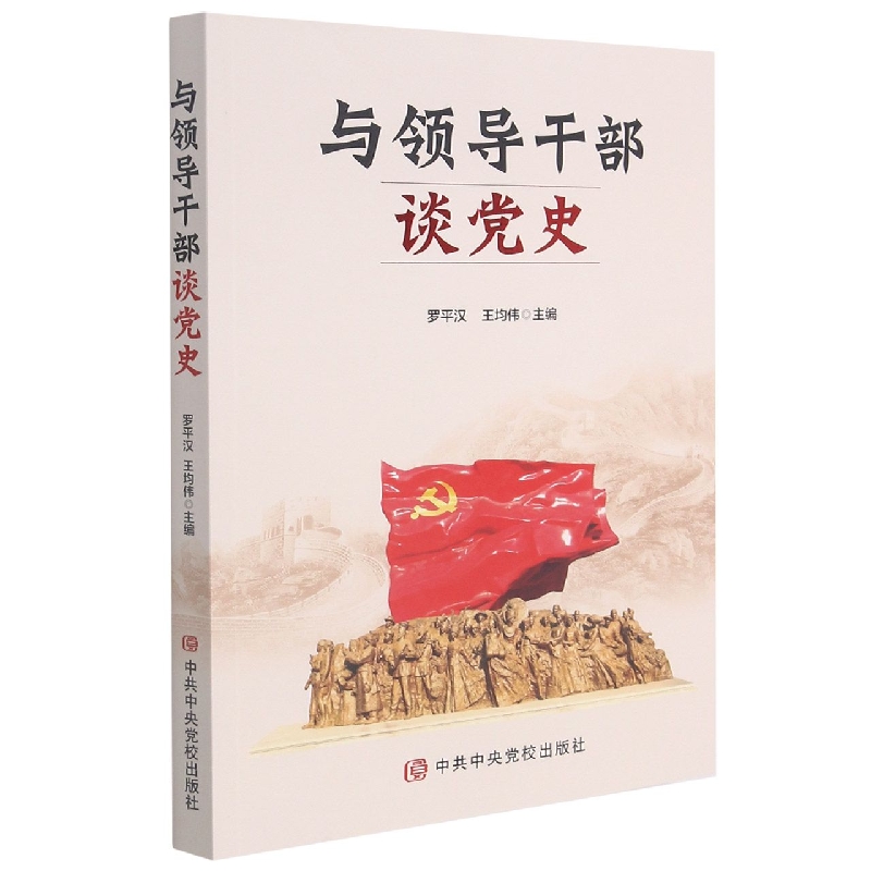 与领导干部谈党史