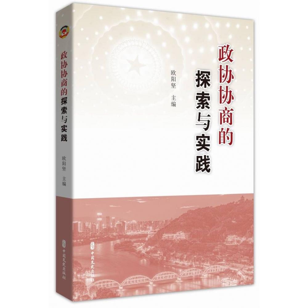 政协协商的探索与实践
