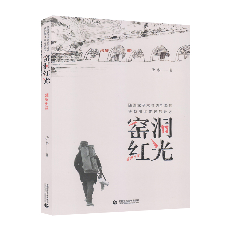 窑洞红光——延安出发