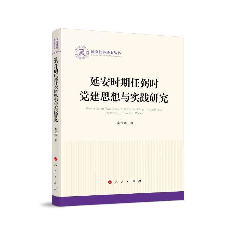 延安时期任弼时党建思想与实践研究（国家社科基金丛书—政治）