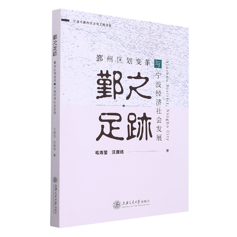 鄞之足迹——鄞州区划变革与宁波经济社会发展