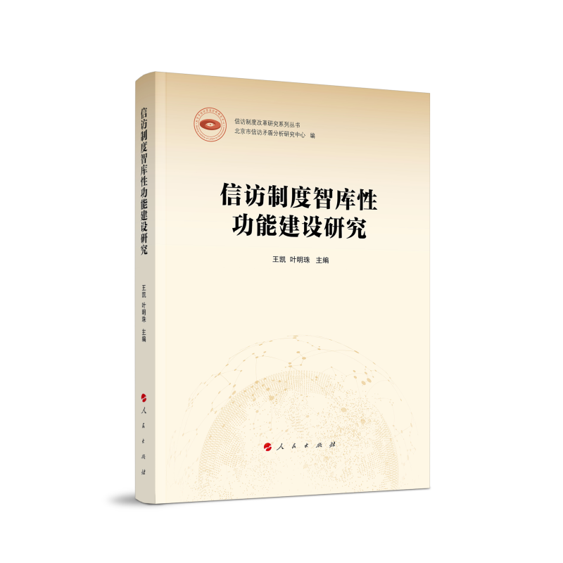 信访制度智库性功能建设研究(信访制度改革研究系列丛书)