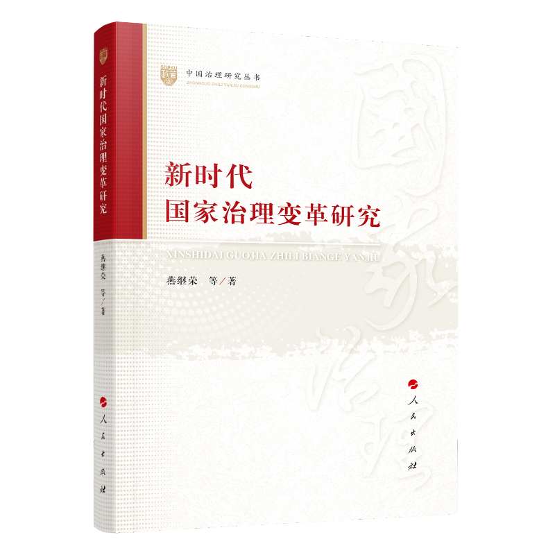 新时代国家治理变革研究（中国治理研究丛书）