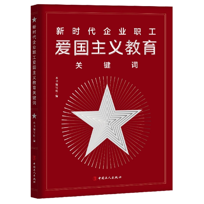 新时代企业职工爱国主义教育关键词