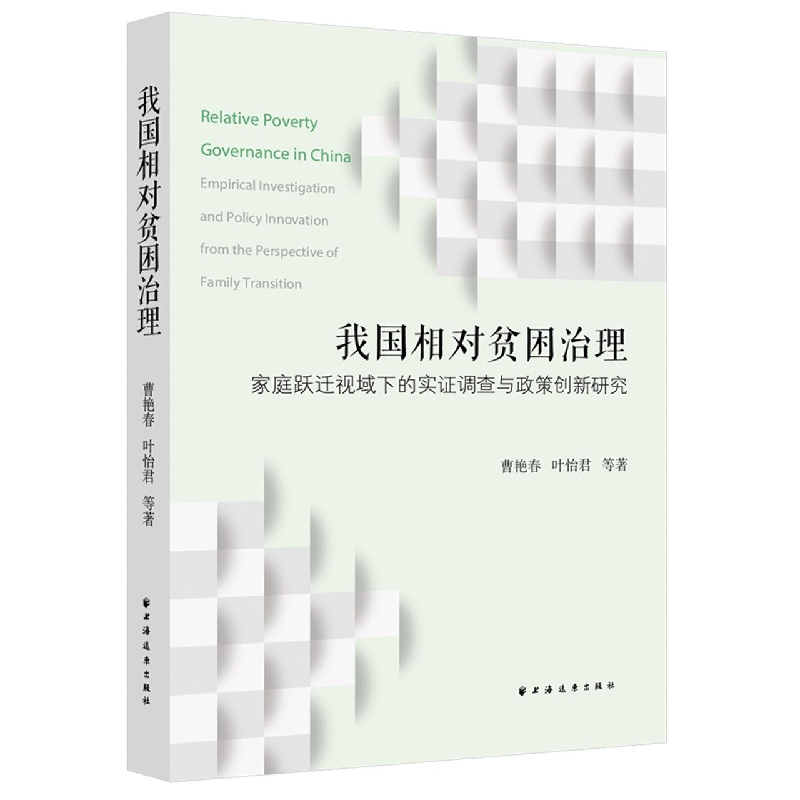 我国相对贫困治理:家庭跃迁视域下的实证调查与政策创新研究