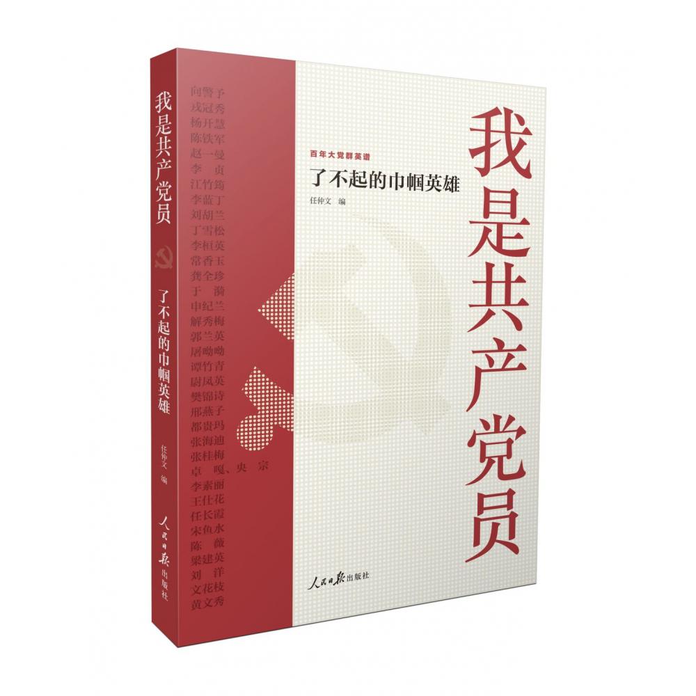 我是共产党员：了不起的巾帼英雄