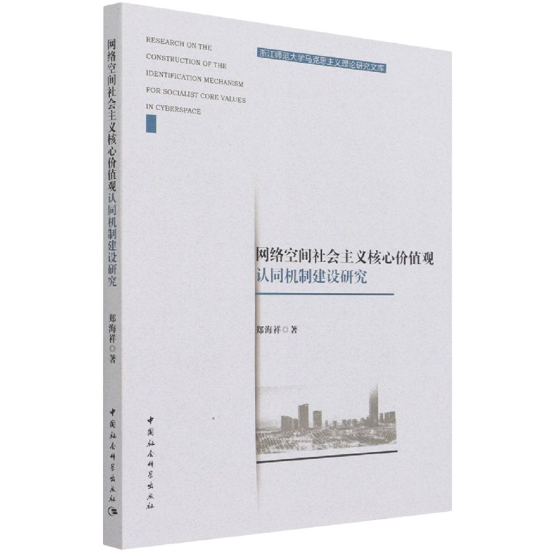 网络空间社会主义核心价值观认同机制建设研究/浙江师范大学马克思主义理论研究文库