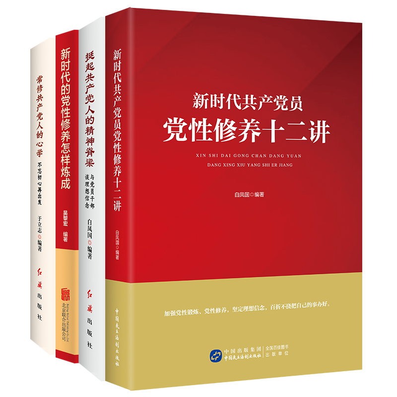 新时代党性修养系列套装（共4册）提高党性修养